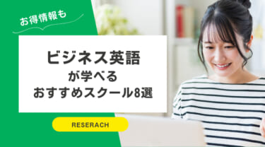 ビジネス英語が学べるおすすめスクール8選